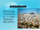 庆祝奥林匹克运动复兴25周年（课件+朗读+素材）