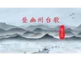 部编版 七下 第21课《登幽州台歌》课件（25张PPT）