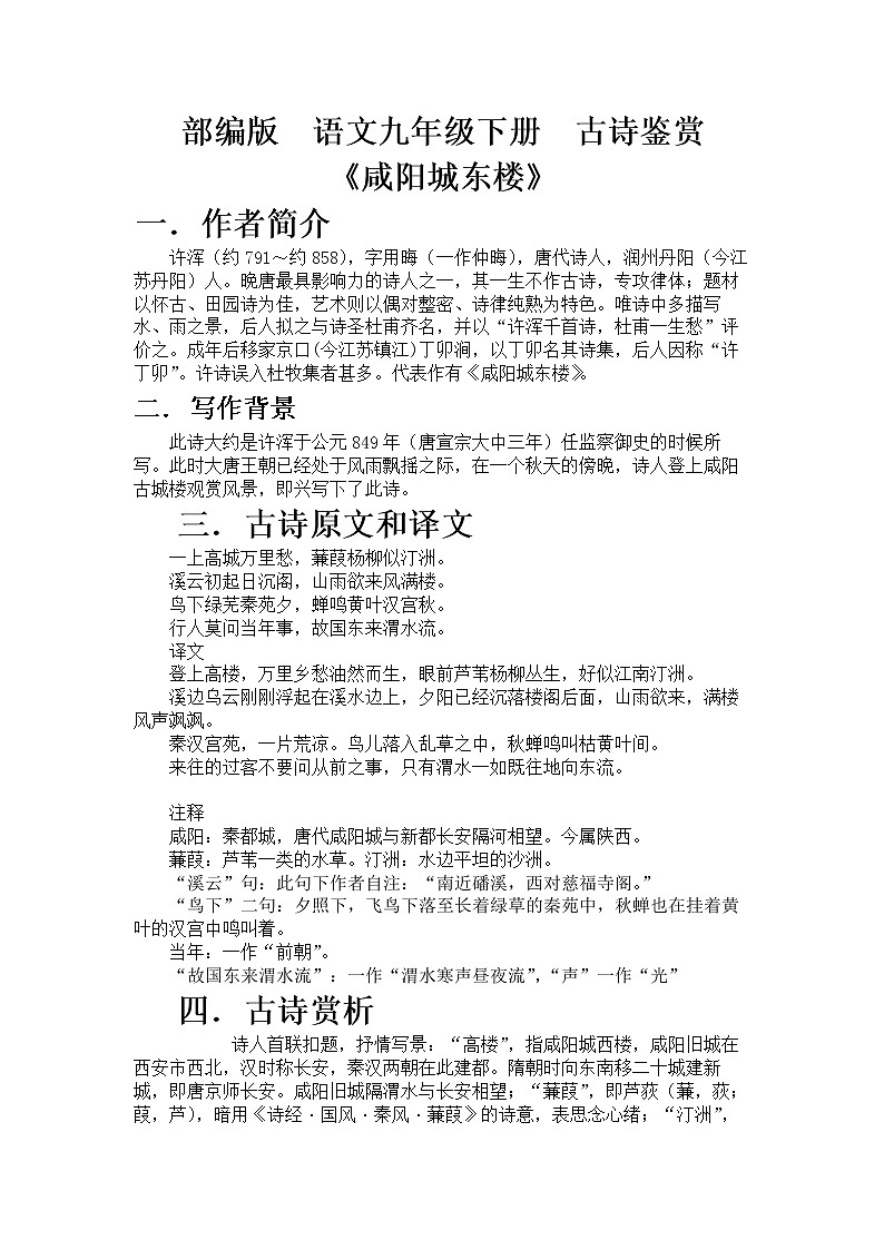 部编版  语文九年级上册  古诗鉴赏《咸阳城东楼》 教案01