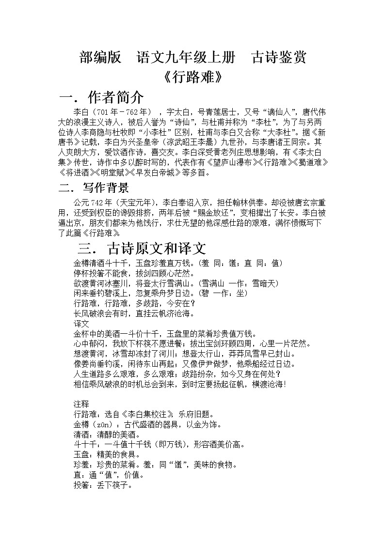 部编版  语文九年级上册  古诗鉴赏《行路难》教案01