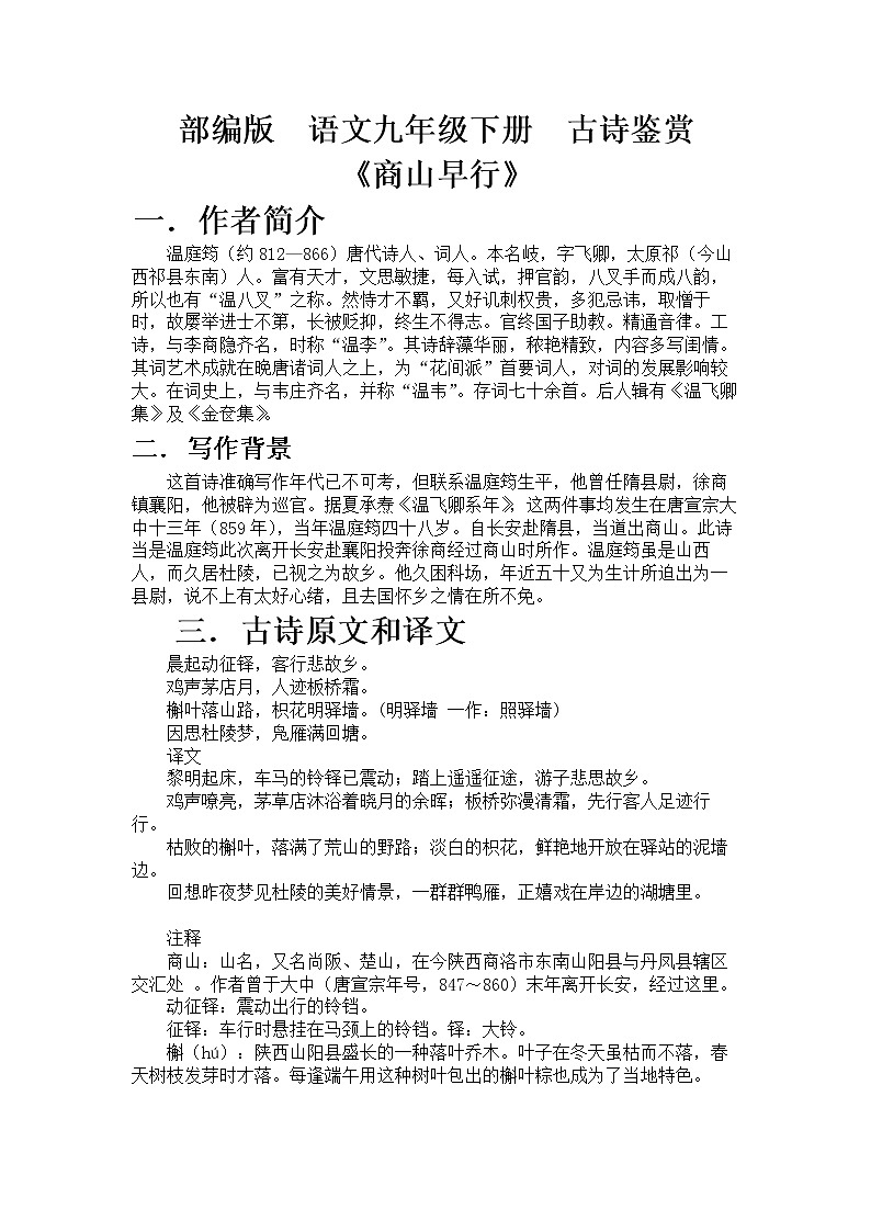 部编版  语文九年级上册  古诗鉴赏《商山早行》教案01