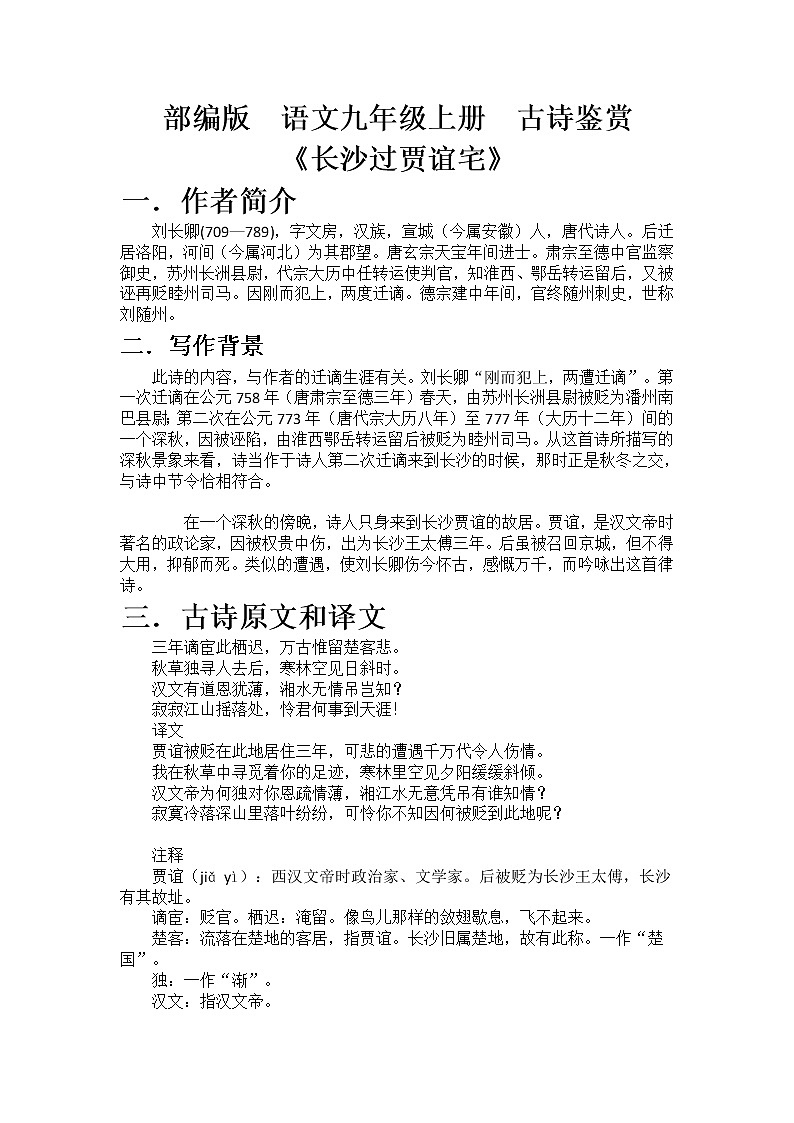 部编版  语文九年级上册  古诗鉴赏《长沙过贾谊宅》教案第1页