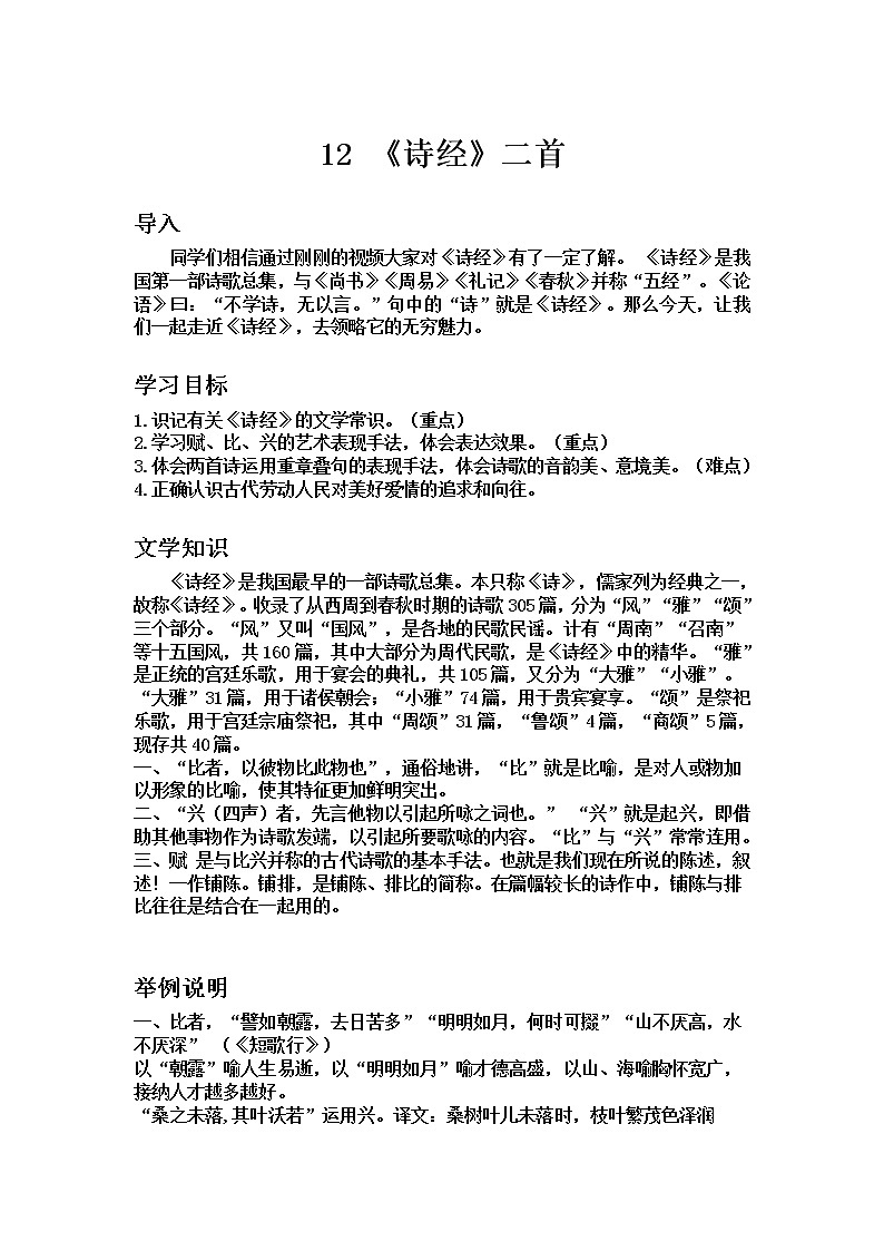 人教部编版语文八下12课《诗经》二首导学案第1页