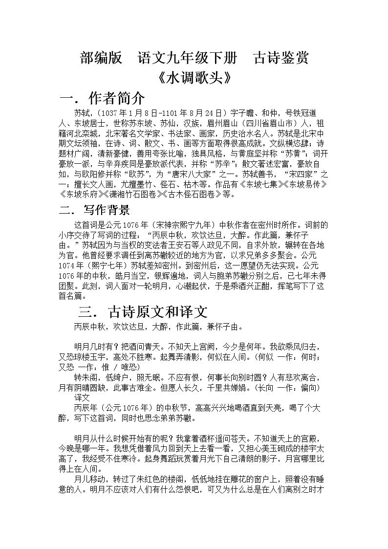 部编版  语文九年级下册  古诗鉴赏《水调歌头》教案01