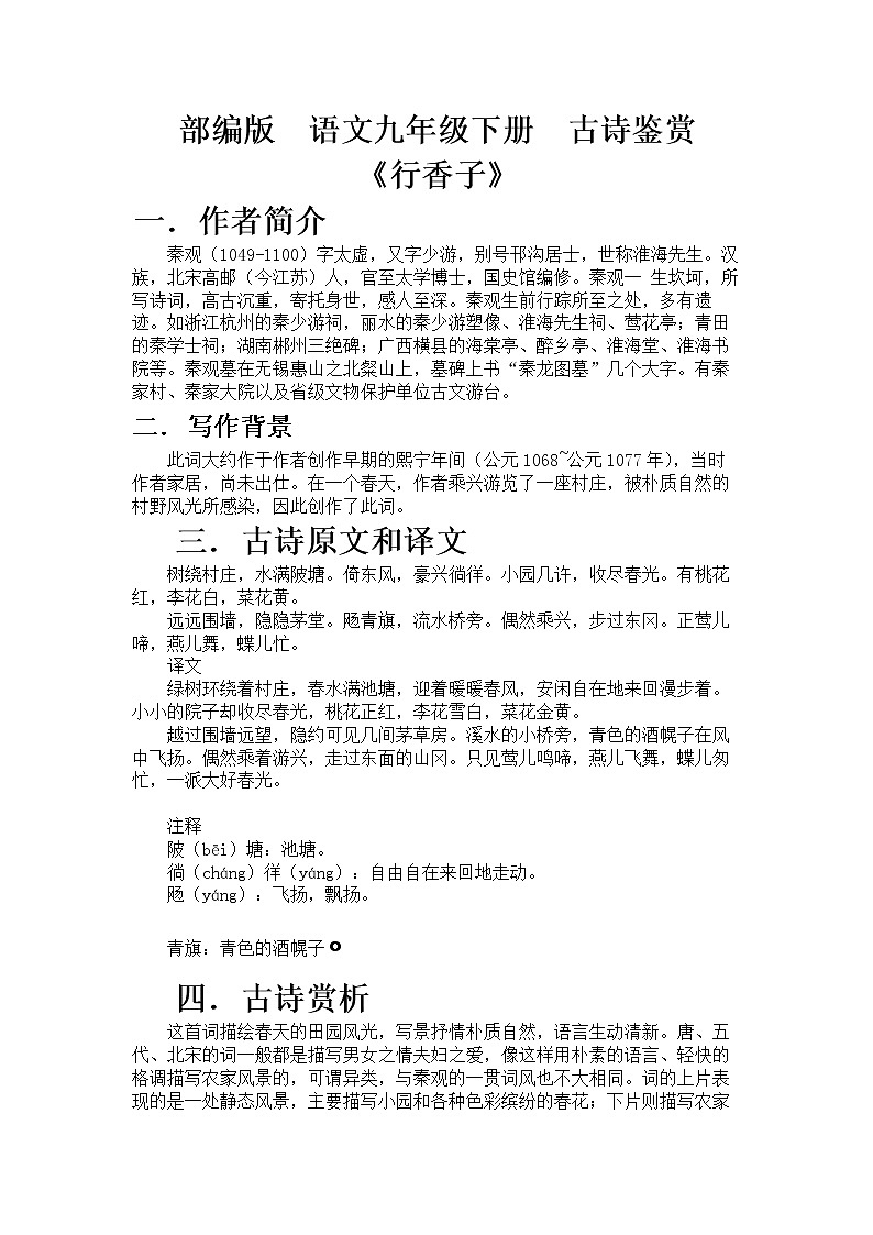部编版  语文九年级上册  古诗鉴赏《行香子》教案01