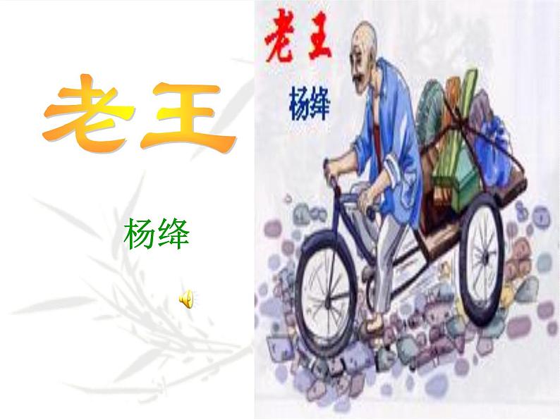 部编版 七下 第11课《老王》课件（29张PPT）第1页