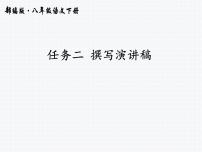 语文八年级下册任务二 撰写演讲稿教学演示ppt课件