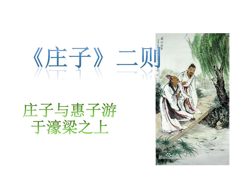 初中  语文  人教部编版  八年级下册  第六单元  21 《庄子》二则  庄子与惠子游于濠梁之上 课件第2页