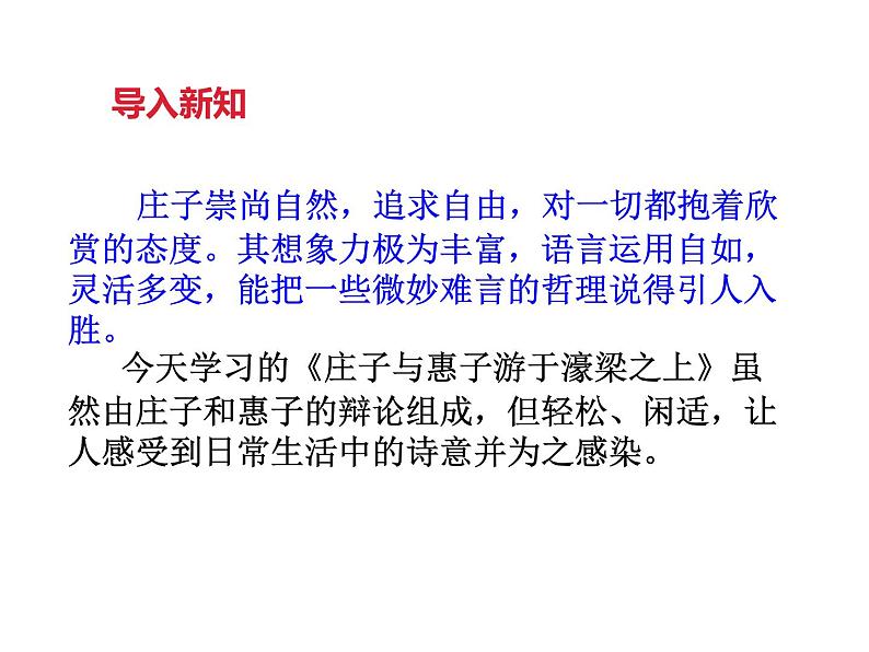 初中  语文  人教部编版  八年级下册  第六单元  21 《庄子》二则  庄子与惠子游于濠梁之上 课件第3页