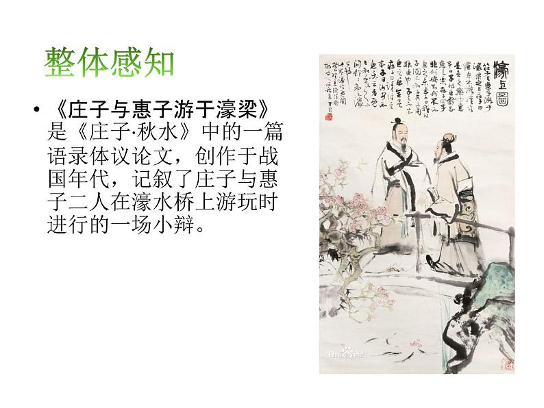 初中  语文  人教部编版  八年级下册  第六单元  21 《庄子》二则  庄子与惠子游于濠梁之上 课件第7页