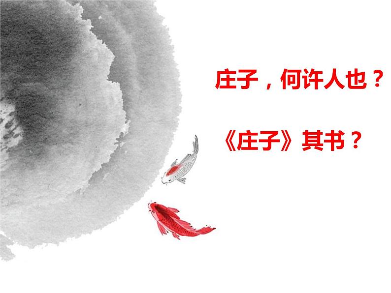 庄子二则（北冥有鱼)  课件第3页