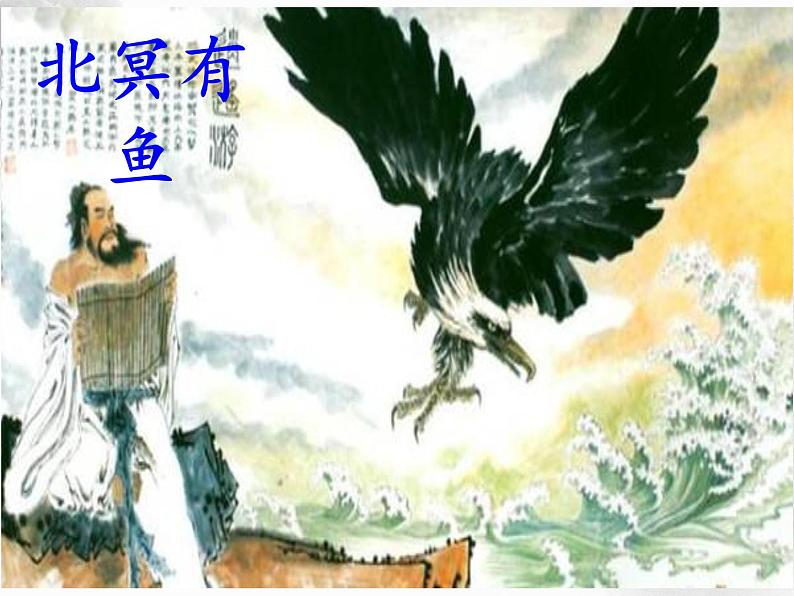 庄子二则（北冥有鱼)  课件第8页