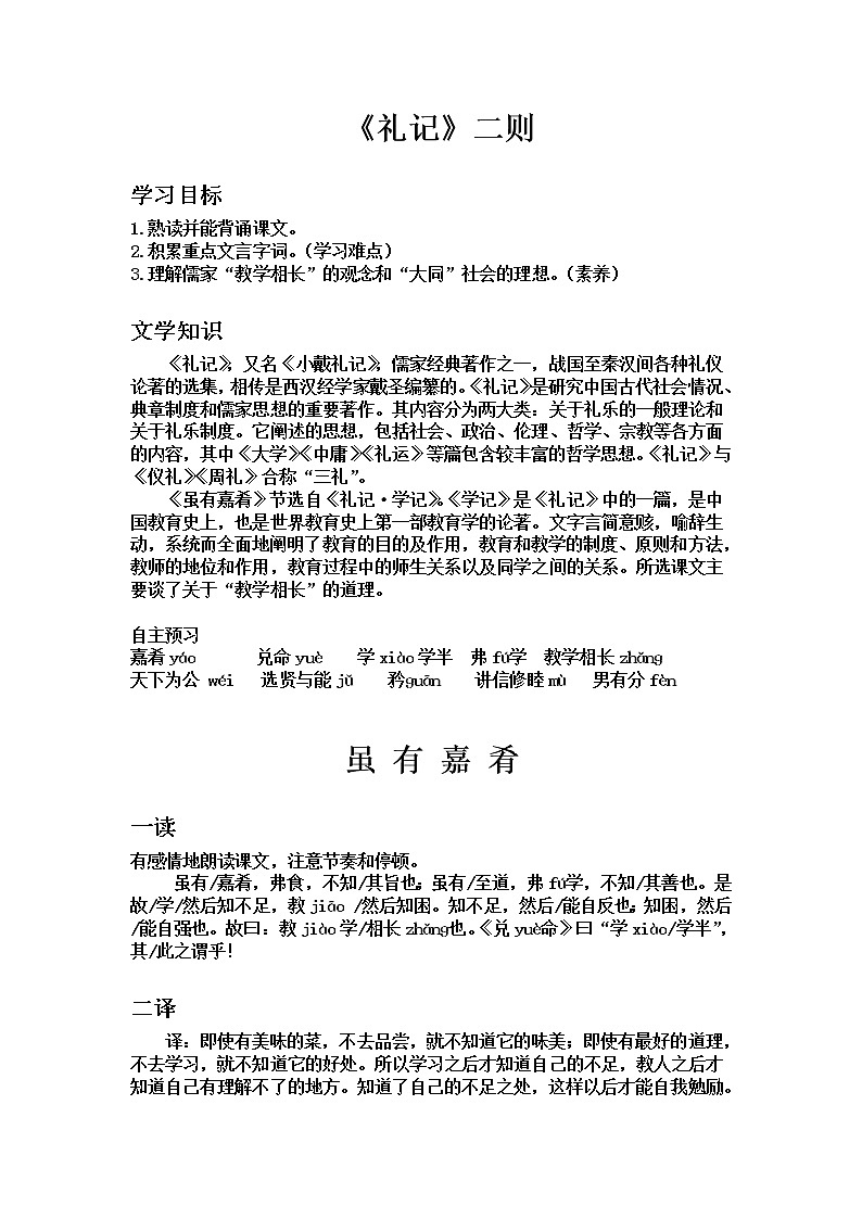 人教部编版语文八下22课《礼记》二则导学案第1页