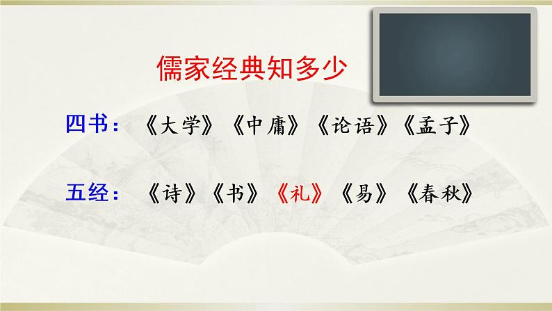 人教部编版语文八下22课《礼记》二则PPT第1页