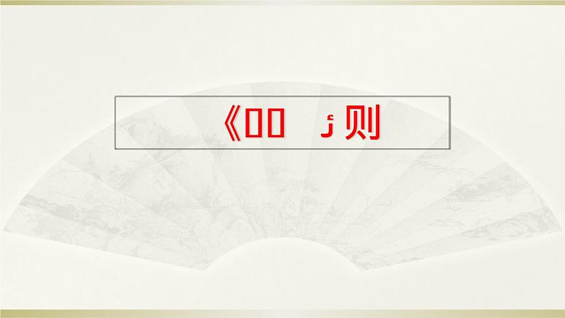 人教部编版语文八下22课《礼记》二则PPT第2页