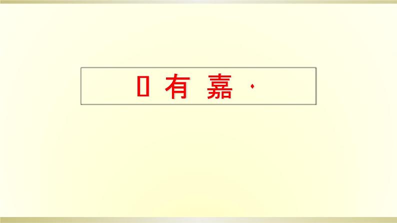 人教部编版语文八下22课《礼记》二则PPT第7页