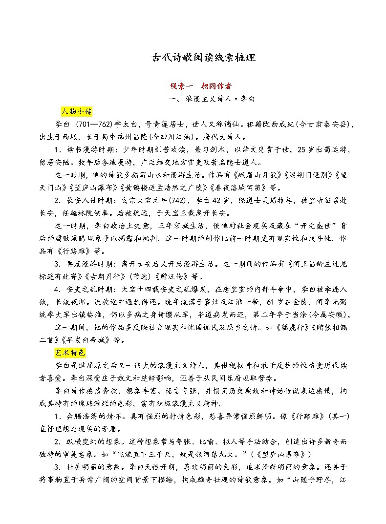 古代诗歌鉴赏专题之线索梳理 学案01