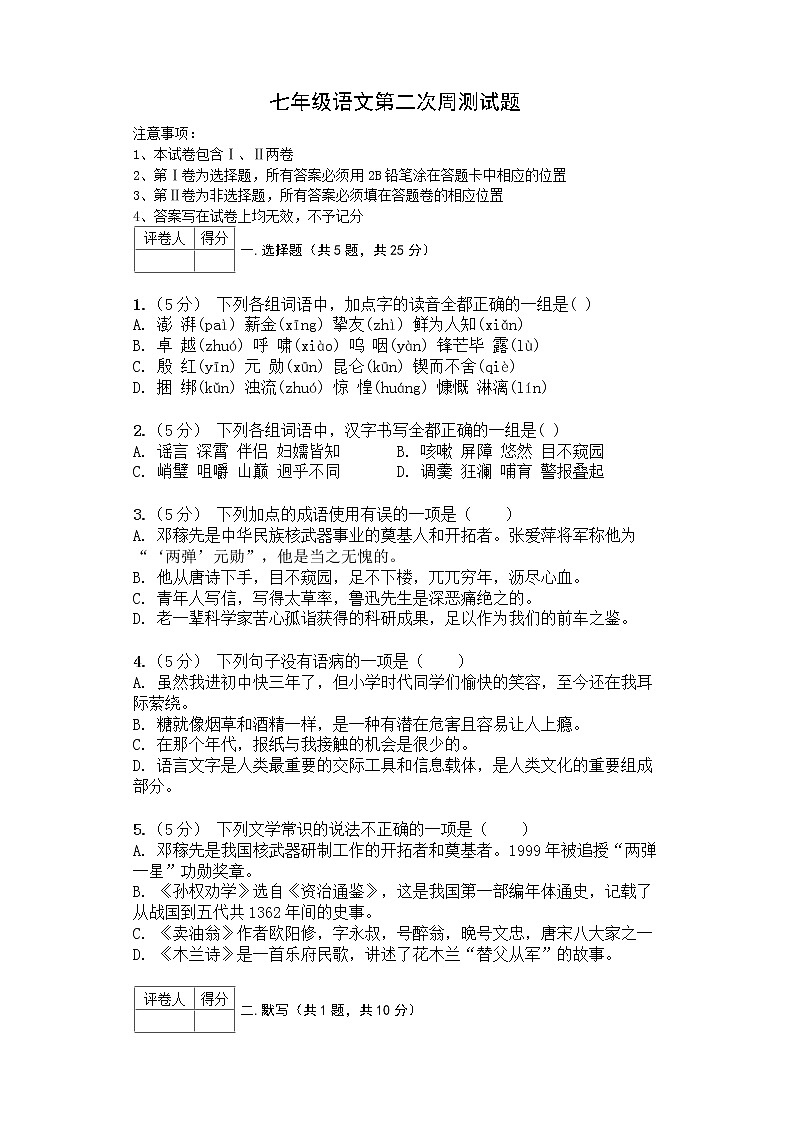 2020-2021学年部编版语文七年级下册第二月测试题01