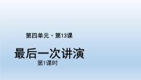 人教部编版八年级下册13 最后一次讲演课文配套课件ppt