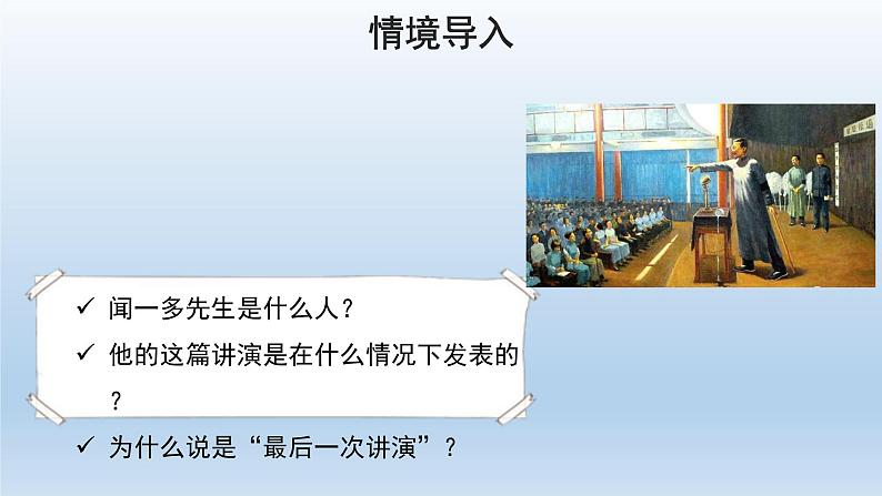 2020－2021学年部编版语文八年级下册第13课《最后一次讲演》课件（共37张PPT）03