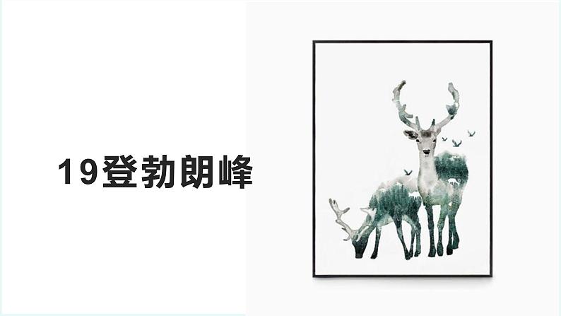 2020-2021学年部编版语文八年级下册第19课《登勃朗峰》课件（41张PPT）03