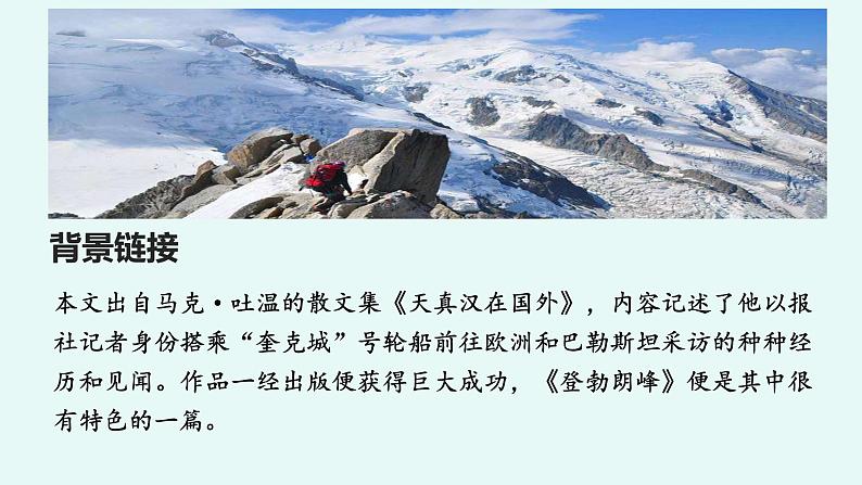 2020-2021学年部编版语文八年级下册第19课《登勃朗峰》课件（41张PPT）06
