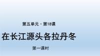初中语文人教部编版八年级下册18 在长江源头各拉丹冬图文课件ppt