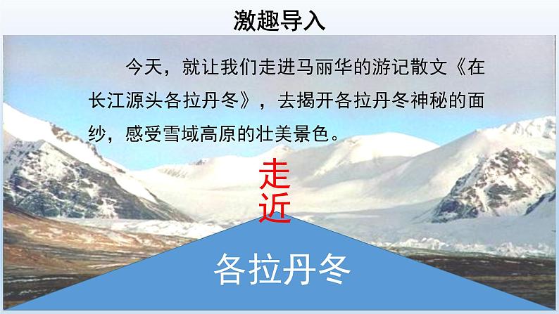 2020-2021学年部编版语文八年级下册18《在长江源头各拉丹东》课件（58张PPT）04