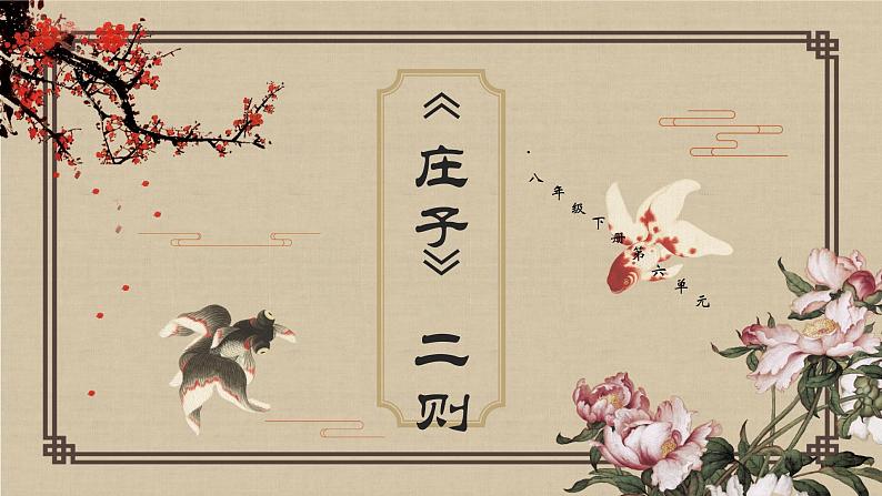 2020-2021学年部编版语文八年级下册21 《庄子》二则课件（40张PPT）02