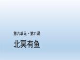 2020-2021学年部编版语文八年级下册21《北冥有鱼》课件（37张PPT）