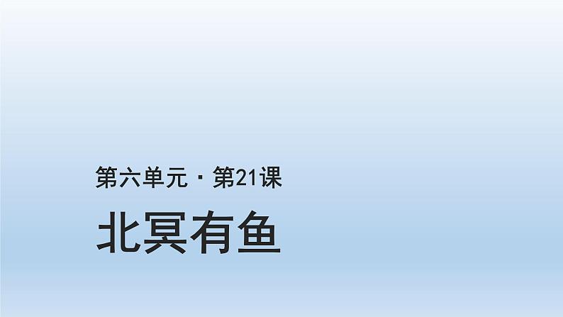 2020-2021学年部编版语文八年级下册21《北冥有鱼》课件（37张PPT）01