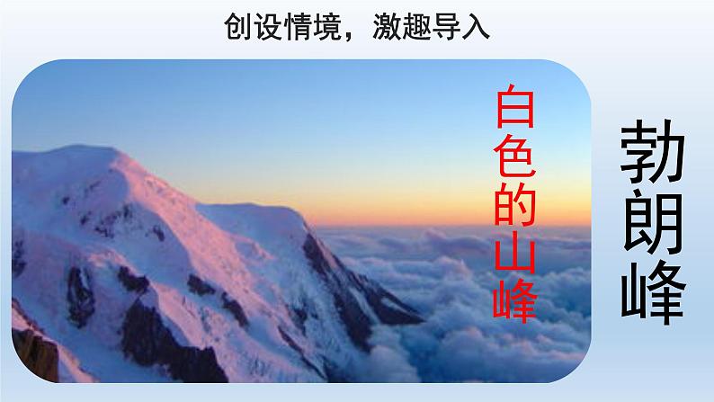 2020－2021学年部编版语文八年级下册第19课《登勃朗峰》课件（共36张PPT）02