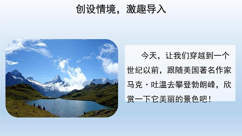 2020－2021学年部编版语文八年级下册第19课《登勃朗峰》课件（共36张PPT）04