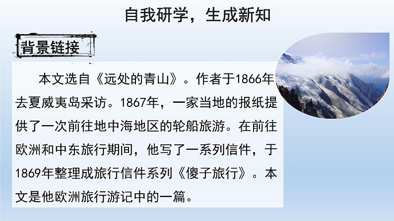 2020－2021学年部编版语文八年级下册第19课《登勃朗峰》课件（共36张PPT）06