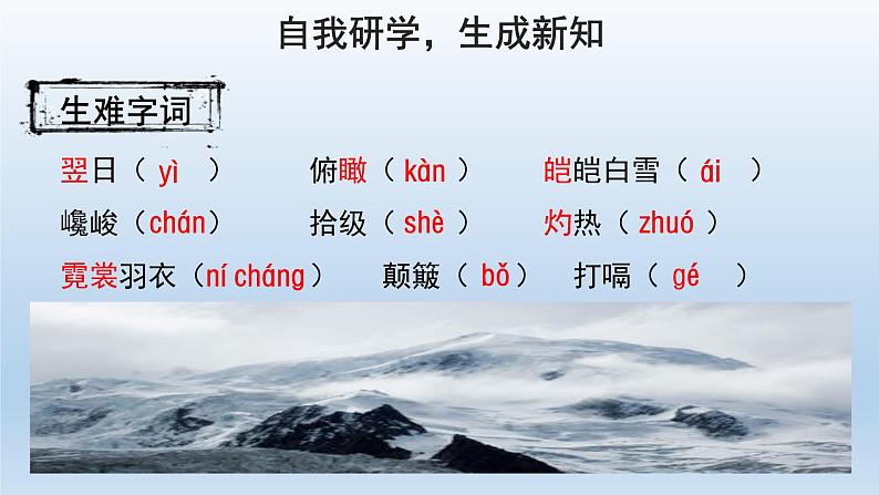 2020－2021学年部编版语文八年级下册第19课《登勃朗峰》课件（共36张PPT）07