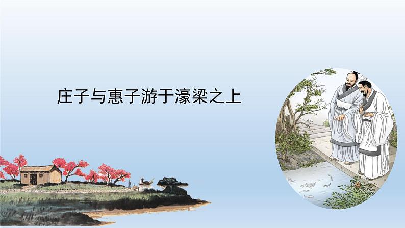 部编版语文八年级下册21《庄子与惠子游于濠梁之上》课件（23张PPT）01