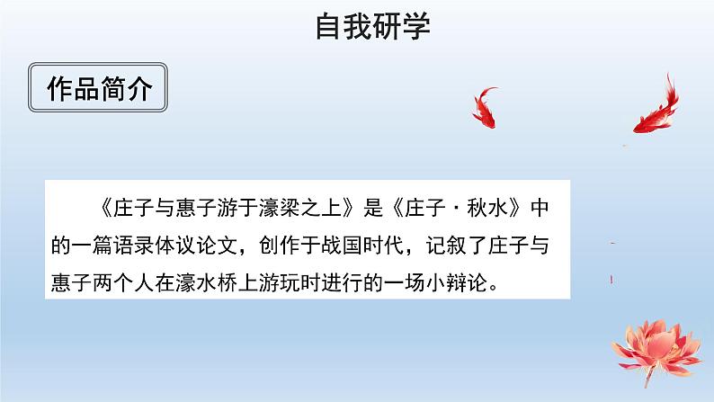 部编版语文八年级下册21《庄子与惠子游于濠梁之上》课件（23张PPT）02