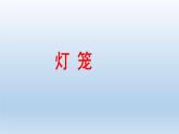 部编版语文八年级下册4《灯笼》课件（30张PPT）