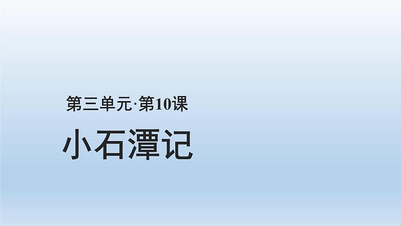 部编版语文八年级下册10《小石潭记》课件（48张PPT）01