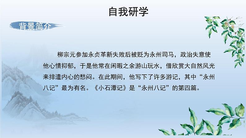部编版语文八年级下册10《小石潭记》课件（48张PPT）05