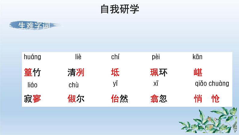部编版语文八年级下册10《小石潭记》课件（48张PPT）06