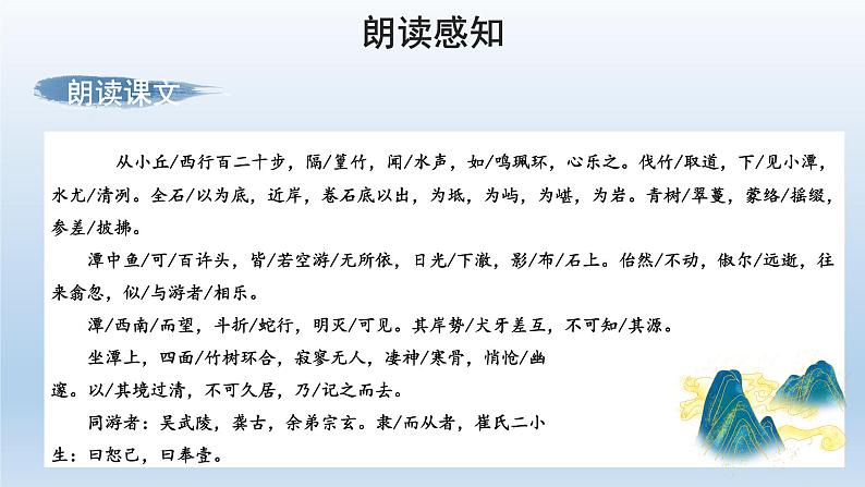 部编版语文八年级下册10《小石潭记》课件（48张PPT）07