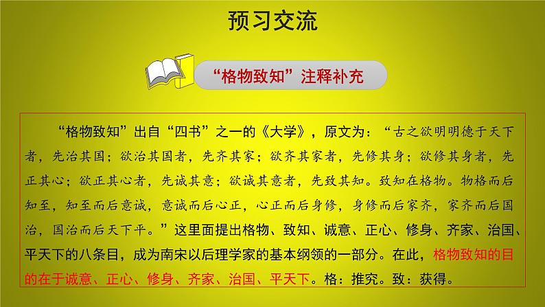 部编版语文八年级下册14《应有格物致知精神》课件（40张PPT）07