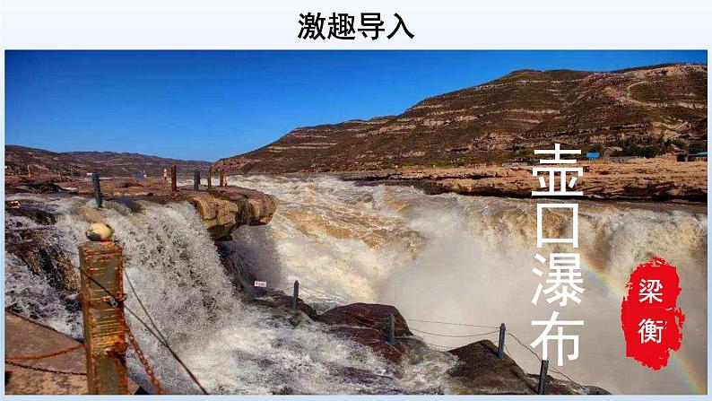 部编版语文八年级下册17《壶口瀑布》课件（30张PPT）01