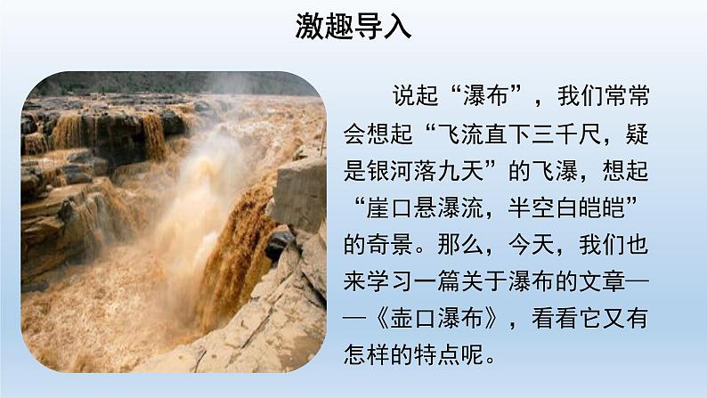 部编版语文八年级下册17《壶口瀑布》课件（30张PPT）02