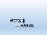 编版语文八年级下册第三单元名著阅读《傅雷家书》选择性阅读课件（27张PPT）