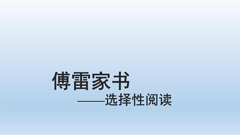 编版语文八年级下册第三单元名著阅读《傅雷家书》选择性阅读课件（27张PPT）02