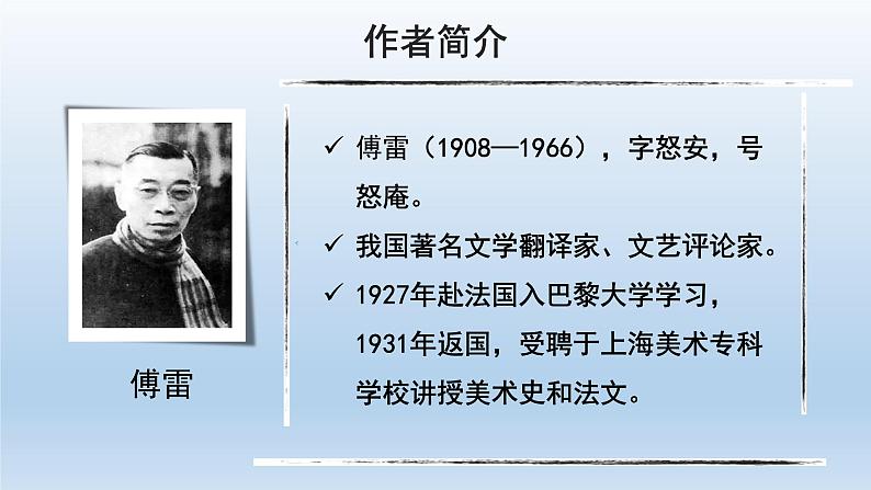 编版语文八年级下册第三单元名著阅读《傅雷家书》选择性阅读课件（27张PPT）第3页