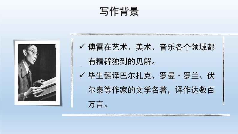 编版语文八年级下册第三单元名著阅读《傅雷家书》选择性阅读课件（27张PPT）第5页