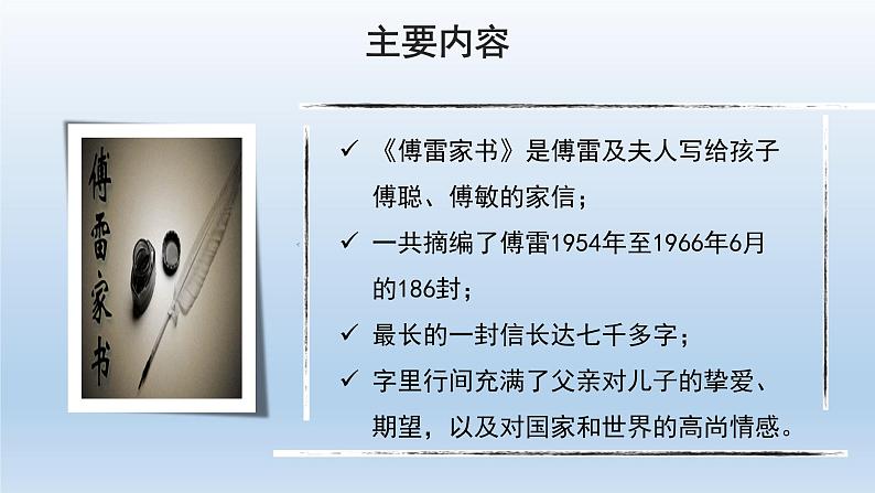 编版语文八年级下册第三单元名著阅读《傅雷家书》选择性阅读课件（27张PPT）第7页